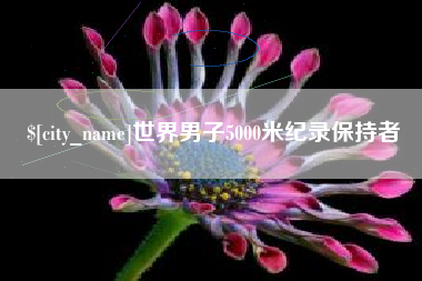 梁山世界男子5000米纪录保持者