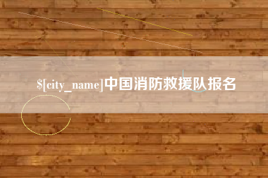 梁山中国消防救援队报名