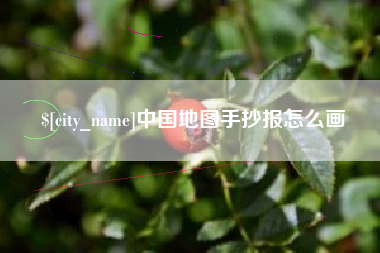 梁山中国地图手抄报怎么画