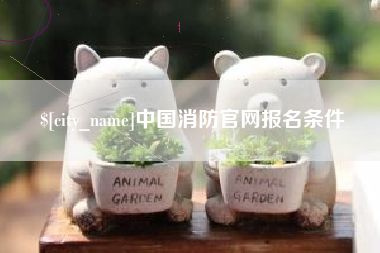 梁山中国消防官网报名条件