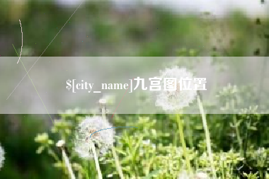 梁山九宫图位置