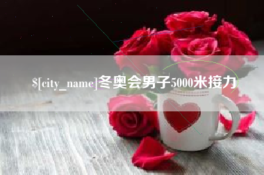 梁山冬奥会男子5000米接力