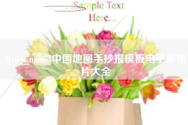 梁山中国地图手抄报模板电子版图片大全