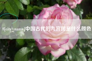 梁山中国古代的九宫图是什么颜色