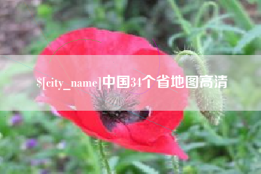 梁山中国34个省地图高清