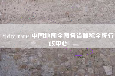 梁山中国地图全图各省简称全称行政中心