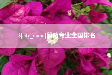 梁山消防专业全国排名