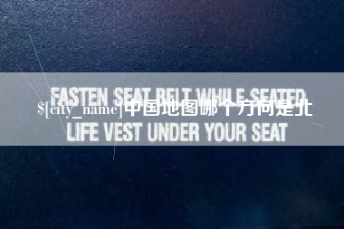 梁山中国地图哪个方向是北