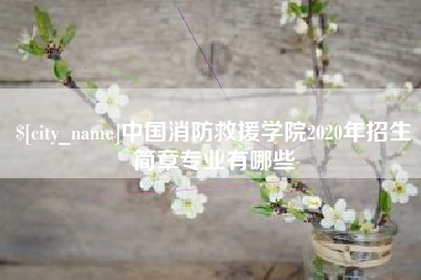 梁山中国消防救援学院2020年招生简章专业有哪些