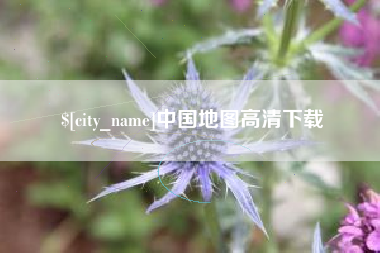 梁山中国地图高清下载