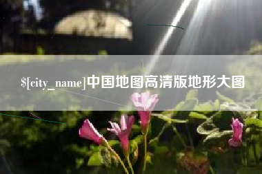 梁山中国地图高清版地形大图