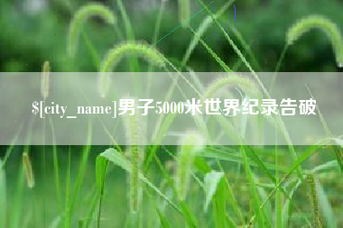 梁山男子5000米世界纪录告破