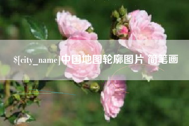 梁山中国地图轮廓图片 简笔画