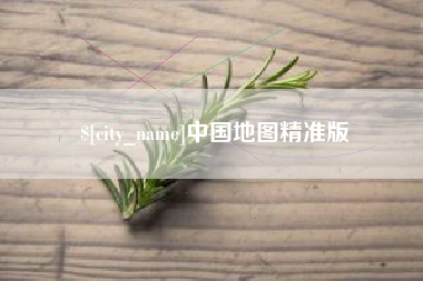 梁山中国地图精准版