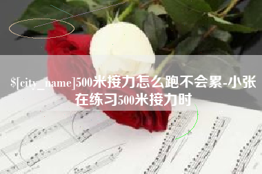梁山500米接力怎么跑不会累-小张在练习500米接力时