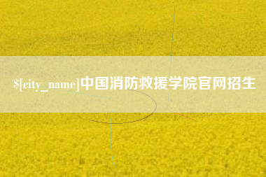 梁山中国消防救援学院官网招生