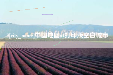 梁山中国地图a4打印版空白城市