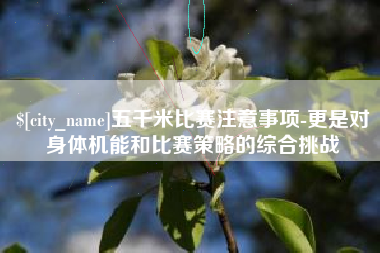 梁山五千米比赛注意事项-更是对身体机能和比赛策略的综合挑战