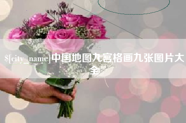 梁山中国地图九宫格画九张图片大全