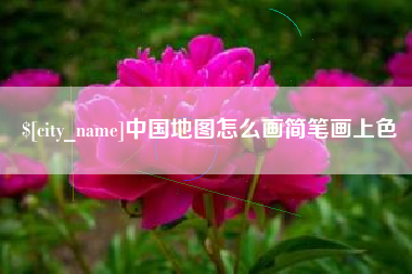梁山中国地图怎么画简笔画上色