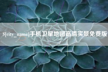 梁山手机卫星地图高清实景免费版
