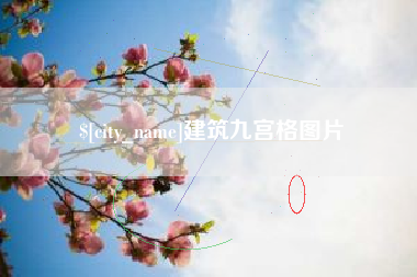 梁山建筑九宫格图片