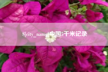 梁山中国5千米记录