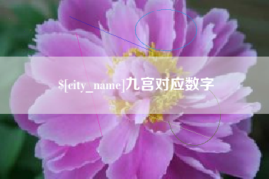 梁山九宫对应数字