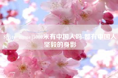 梁山5000米有中国人吗-都有中国人坚毅的身影