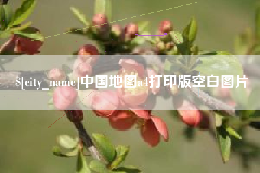 梁山中国地图a4打印版空白图片