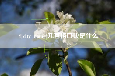 梁山九宫格口诀是什么