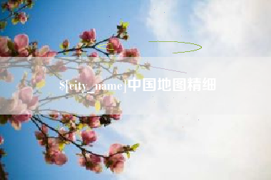 梁山中国地图精细