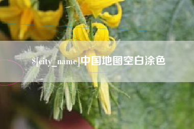 梁山中国地图空白涂色