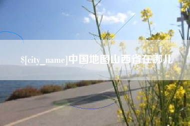 梁山中国地图山西省在哪儿
