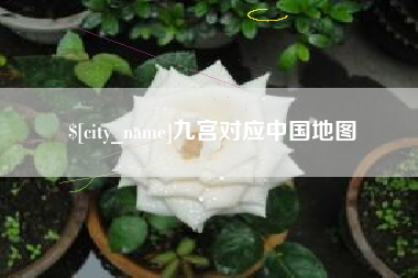 梁山九宫对应中国地图