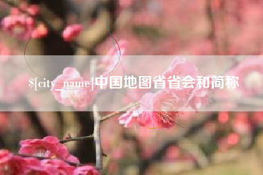梁山中国地图省省会和简称