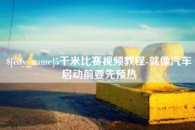 梁山5千米比赛视频教程-就像汽车启动前要先预热