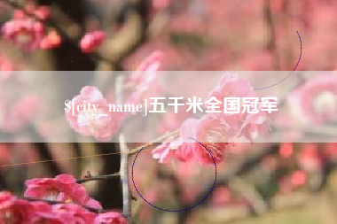 梁山五千米全国冠军