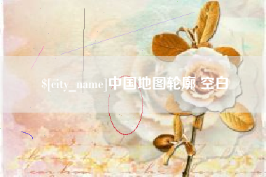 梁山中国地图轮廓 空白
