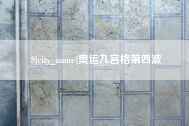 梁山奥运九宫格第四波