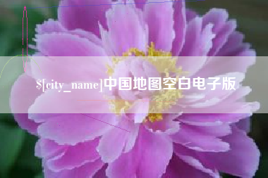 梁山中国地图空白电子版