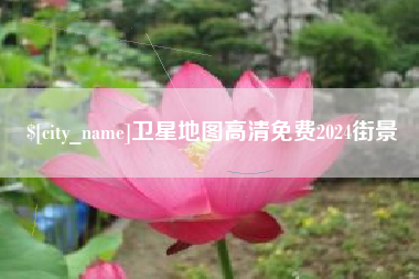梁山卫星地图高清免费2024街景