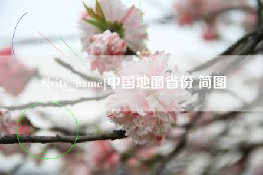 梁山中国地图省份 简图