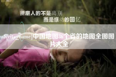 梁山中国地图36个省的地图全图图片大全