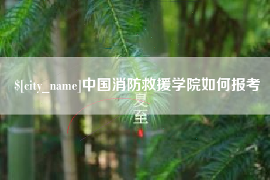 梁山中国消防救援学院如何报考