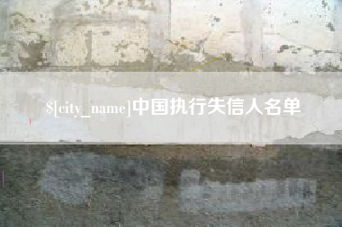 梁山中国执行失信人名单