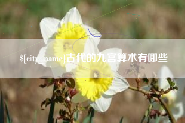 梁山古代的九宫算术有哪些
