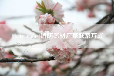 梁山消防器材厂家联系方式