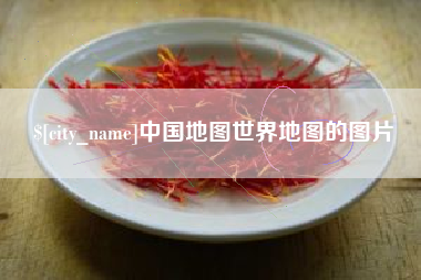 梁山中国地图世界地图的图片