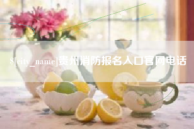 梁山贵州消防报名入口官网电话